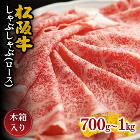 【ふるさと納税】松阪牛しゃぶしゃぶ（ロース） 松阪牛 松坂牛 牛肉 ブランド牛 高級 和牛 日本三大和牛 国産 霜降り しゃぶしゃぶ肉 薄切り うす切り ロース肉 冷凍