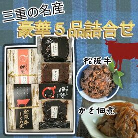 【ふるさと納税】三重の名産“豪華5品佃煮詰合せ” 松阪牛 松坂牛 牛肉 ブランド牛 高級 和牛 日本三大和牛 国産 霜降り 小分け 佃煮 しぐれ煮 おかず 惣菜 弁当 ごはんのお供 詰め合わせ 詰合せ 冷蔵