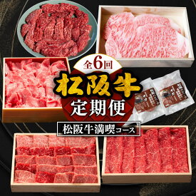 【ふるさと納税】松阪牛満喫コース松阪牛定期便6回 松阪牛 松坂牛 牛肉 ブランド牛 高級 和牛 日本三大和牛 国産 霜降り すき焼き しゃぶしゃぶ 焼肉 もも モモ ばら バラ 切り落とし ハンバーグ サーロイン ステーキ 赤身 赤身肉 冷凍