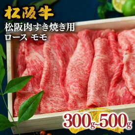 【ふるさと納税】＜とろける霜降り和牛＞松阪肉すき焼き用 ロース モモ 合計300g～500g 松阪牛 松坂牛 牛肉 ブランド牛 高級 和牛 日本三大和牛 国産 霜降り すきやき すき焼き肉 すきやき肉 すきやき用 赤身 赤身肉 薄切り うす切り ロース肉 もも もも肉 モモ肉 冷凍