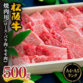 【ふるさと納税】【松阪市焼肉人気ランキング1位】＜最高級A5A4ランク＞ 松阪肉焼肉用(ロース バラ肉 モモ肉)合計約500g 松阪牛 松坂牛 牛肉 ブランド牛 高級 和牛 日本三大和牛 国産 霜降り ロース肉 もも肉 もも 赤身 赤身肉 ばら肉 バラ 焼き肉 バーベキュー BBQ 冷凍