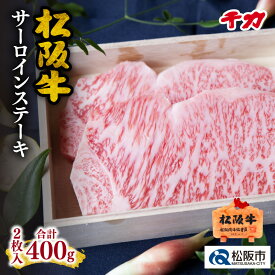 【ふるさと納税】松阪肉サーロインステーキ合計約400g(2枚入り) 松阪牛 松坂牛 牛肉 ブランド牛 高級 和牛 日本三大和牛 国産 霜降り ステーキ肉 冷凍