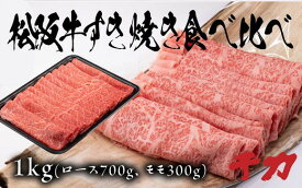 【ふるさと納税】松阪牛すき焼き食べ比べセット（ロース700g・赤身300g）