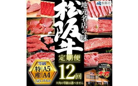 【ふるさと納税】松阪牛定期便 贅沢コース 〈全12回〉 ロース ヒレ 三角 カイノミ サーロイン ランプ シャトーブリアン リブ すき焼き しゃぶしゃぶ ステーキ 焼肉 あみ焼き 赤身 冷凍 ファミリー 盛り合わせ 日本三大和牛 国産 ブランド牛 毎月届く 1年【千力】