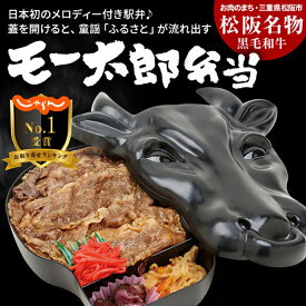 【ふるさと納税】松阪名物 黒毛和牛 モー太郎弁当 駅弁 松阪市 松坂市 名物 和牛 すき焼き和牛 すき焼き弁当 すきやき弁当 すき焼き丼 すきやき丼 すき焼き重 すきやき重 三重県産 コシヒカリ こしひかり【新竹商店】