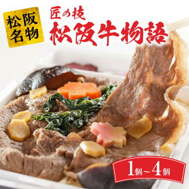 【ふるさと納税】最高級の松阪牛を使った 日本一の加熱式すき焼き弁当 匠の技松阪牛物語 駅弁 お弁当 松阪市 松坂市 名物 和牛 すき焼き和牛 すき焼き弁当 すきやき弁当 すき焼き丼 すき焼き重 三重県産コシヒカリ こしひかり 松阪肉 冷蔵 加熱容器 あら竹【新竹商店】