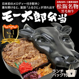 【ふるさと納税】モー太郎ランチバッグ（弁当付き）駅弁 松阪市 松坂市 名物 和牛 すき焼き和牛 すき焼き弁当 すきやき弁当 すき焼き丼 すきやき丼 すき焼き重 すきやき重 三重県産 コシヒカリ こしひかり【新竹商店】