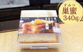 【ふるさと納税】松治郎の舗　巣蜜340g【松治郎の舗】