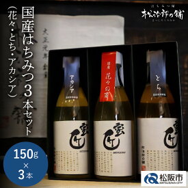 【ふるさと納税】国産はちみつ150g×3本セット ハチミツ 蜂蜜 国産 日本製 国産はちみつ 国産ハチミツ 国産蜂蜜 国内産 れんげ 菜の花 みかん ミカン アカシア あかしあ とち密 蜜柑 ミツバチ トースト ヨーグルトパンケーキ ホットケーキ チーズ 松治郎の鋪 老舗 養蜂園