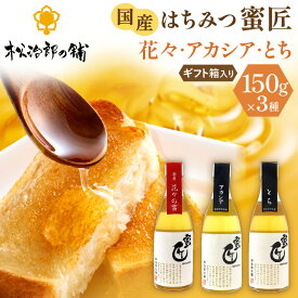 【ふるさと納税】国産はちみつ150g×3本セット 純粋はちみつ 松治郎の鋪 老舗 瓶 花々 れんげ 菜の花 みかん ミカン アカシア アカシヤ とち密 蜜柑 ミツバチ 非加熱 日本製 国産ハチミツ 国産蜂蜜 国内産 防災 備蓄 ギフト プレゼント 養蜂園 【松治郎の舗】