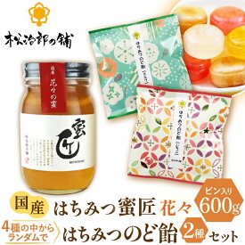 【ふるさと納税】国産 蜜匠 花々の蜜×はちみつのど飴 純粋はちみつ 松治郎の鋪 老舗 非加熱 花々 日本製 国産蜂蜜 国内産 ハチミツのど飴 蜂蜜のど飴 のどあめ レモン ミルク れんげ いちご 備蓄 防災 保存食 瓶 養蜂園 【松治郎の舗】