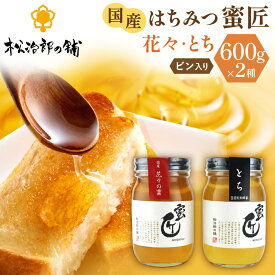 【ふるさと納税】国産 蜜匠セット 純粋はちみつ 松治郎の舗 老舗 非加熱 花々 とち 養蜂園 詰め合わせ 詰合せ 瓶 ハニー 防災 備蓄 保存食 【松治郎の舗】