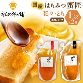 【ふるさと納税】国産 蜜匠1000g 2種セット 純粋はちみつ エコパック 松治郎の鋪 老舗 非加熱 花々 れんげ 菜の花 みかん アカシア アカシヤ とち密 蜜柑 ミツバチ 養蜂園 蜂蜜 日本製 国産はちみつ 国内産 1kg 詰め替え 防災 備蓄 保存食 【松治郎の舗】