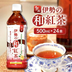 【ふるさと納税】伊勢の和紅茶 ペットボトル 500ml 24本 国産 紅茶 ストレートティー 砂糖不使用 無糖 ノンシュガー お茶 水分補給 常温 備蓄 飲料 飲み物 ドリンク【松阪マルシェ】