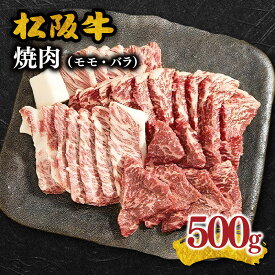 【ふるさと納税】松阪牛焼肉（モモ、バラ） 500g 松阪牛 松坂牛 牛肉 ブランド牛 高級 和牛 日本三大和牛 国産 霜降り 焼肉 焼き肉 焼肉用 焼き肉用 バーベキュー BBQ 赤身 赤身肉 モモ肉 もも もも肉 ばら ばら肉 バラ肉 冷凍 冷蔵