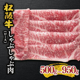【ふるさと納税】松阪牛 しゃぶしゃぶ肉（ロース） 松阪牛 松坂牛 牛肉 ブランド牛 高級 和牛 日本三大和牛 国産 霜降り しゃぶしゃぶ肉 薄切り うす切り ロース肉 冷凍 冷蔵