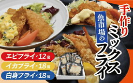 【ふるさと納税】魚市場の手作りミックスフライセット【松阪魚市】