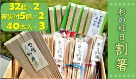 【ふるさと納税】【1-64-1】杉の柾目割箸セット(杉九寸天削箸 32膳入包装×2袋・刻印入り杉九寸天削箸 箸袋付5膳組×2袋・えこお杉箸 40本入×3袋）家庭用 業務用 お箸【波瀬割箸生産組合】
