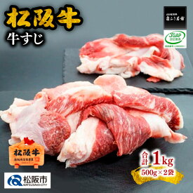 【ふるさと納税】＜贅沢松阪牛すじ！煮込みカレーシチューに＞松阪牛すじ肉1kg（500g×2） 松阪牛 松坂牛 牛肉 ブランド牛 高級 和牛 日本三大和牛 国産 霜降り すじ肉 牛スジ スジ肉 小分け 煮込み おでん カレー シチュー 希少部位 冷凍【霜ふり本舗】
