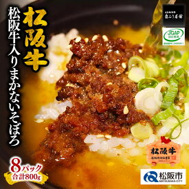 【ふるさと納税】松阪牛入りまかないそぼろ 松阪牛 松坂牛 牛肉 ブランド牛 高級 和牛 日本三大和牛 国産 霜降り 小分け おかず 惣菜 弁当 ミンチ ごはんのお供 詰め合わせ 詰合せ 常温【霜ふり本舗】