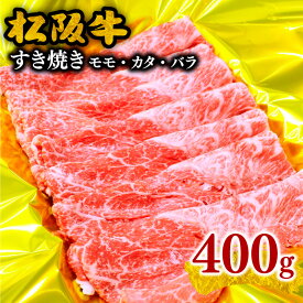 【ふるさと納税】【とろける霜降り和牛】松阪牛すき焼き（モモ・バラ・カタ） 400g～800g 松阪牛 松坂牛 牛肉 ブランド牛 高級 和牛 日本三大和牛 国産 霜降り すきやき すきやき肉 すき焼き用 すきやき用 赤身肉 薄切り うす切り もも ばら ばら肉 肩ロース 冷凍