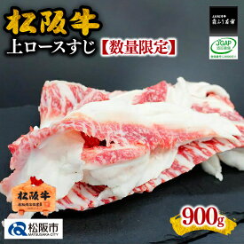 【ふるさと納税】松阪牛上ロースすじ900g【数量限定】牛すじ 牛スジ スジ肉 すじ肉 牛筋 松阪牛 松坂牛 牛肉 ブランド牛 高級 和牛 日本三大和牛 国産 霜降り 小分け 煮込み おでん カレー シチュー【霜ふり本舗】