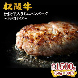 【ふるさと納税】松阪牛入りミニハンバーグ50g(お弁当サイズ)×30個 松阪牛 松坂牛 牛肉 ハンバーグ ブランド牛 高級 和牛 日本三大和牛 国産 霜降り 惣菜 お弁当 おかず 冷凍 小分け【霜ふり本舗】