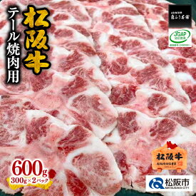 【ふるさと納税】松阪牛テール焼肉用 松阪牛テール焼肉用 300g×2P　松阪牛 松坂牛 牛肉 ブランド牛 高級 和牛 日本三大和牛 国産 霜降り 小分け 焼肉 焼き肉 焼肉用 焼き肉用 バーベキュー BBQ 真空パック 冷凍【霜ふり本舗】