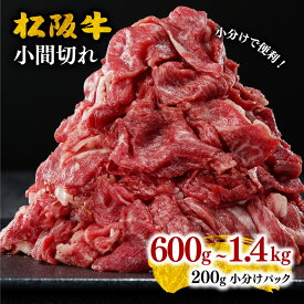 【ふるさと納税】＜小分け入り＞家庭用松阪牛小間切れ600g〜1.4kg 小間切れ肉 こま切れ こま切れ肉 細切れ 細切れ肉 松阪牛 松坂牛 牛肉 ブランド牛 高級 和牛 日本三大和牛 国産 霜降り 小分け すき焼き すき焼き肉 すき焼き用 牛丼 肉じゃが しぐれ煮 冷凍