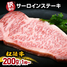 【ふるさと納税】訳あり 松阪牛サーロインステーキ 200g 1枚／2枚 【2026年6月から順次発送】　期間限定 訳あり 予約商品 肉 お肉 牛肉 和牛 国産牛 松阪牛 松阪肉 松坂牛 ステーキ サーロイン ブランド牛 松阪牛 冷凍 三重県 松阪市 400g 10000円 20000円【霜ふり本舗】