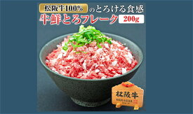 【ふるさと納税】松阪牛鮮とろフレーク【霜ふり本舗】