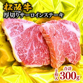 【ふるさと納税】松阪牛厚切りサーロインステーキ 300g（約150g×2枚入り）