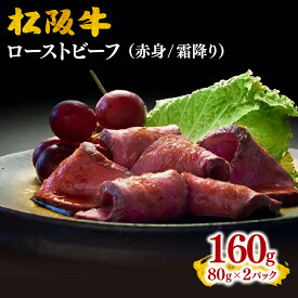 【ふるさと納税】松阪牛ローストビーフ160g（80g×2）松阪牛 松坂牛 牛肉 ブランド牛 高級 和牛 日本三大和牛 国産 霜降り オードブル おもてなし ホームパーティ 赤身 赤身肉 岩塩 オニオンソース 小分け