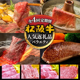 【ふるさと納税】松阪牛人気商品バラエティ定期便（〜12月受付・翌4月から毎月発送）【霜ふり本舗】