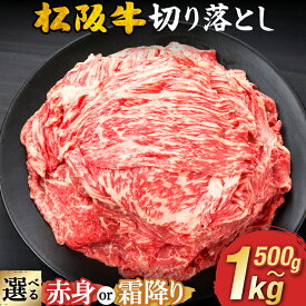 【ふるさと納税】《選べる配送月》 松阪牛切り落とし 《容量・赤身／霜降りが選べる》 A4 A5 500g 1kg 長太屋 切落し 松坂牛 松阪肉 赤身肉 霜降り肉 牛肉 ブランド牛 高級 和牛 日本三大和牛 黒毛和牛 国産 モモ肉 すき焼き 高評価 人気 冷凍【長太屋】
