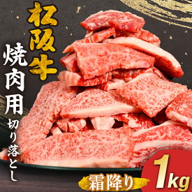 【ふるさと納税】《選べる配送月》 松阪牛 焼肉用 切り落とし1kg 長太屋 切落し 松坂牛 松阪肉 霜降り肉 牛肉 ブランド牛 高級 和牛 日本三大和牛 黒毛和牛 国産 モモ肉 BBQ 厚切り 焼肉 冷凍【長太屋】