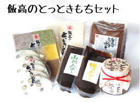 【ふるさと納税】【1-24】飯高のとっときもちセット【株式会社 飯高駅】