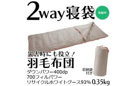 【ふるさと納税】寝袋にもなる羽毛布団　充填量：0.35kg【伊藤清商店】