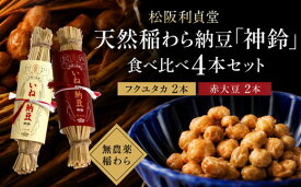 【ふるさと納税】松阪利貞堂 天然稲わら納豆「神鈴」食べ比べ4本セット（フクユタカ・赤大豆） 国産大豆 天然稲わら 熟成発酵 三重県産フクユタカ 国産赤大豆 遺伝子組み換えなし 地域貢献 おかず ごはんのお供【ネーブル・ジャパン】