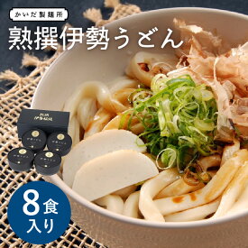 【ふるさと納税】＼三重ソウルフード／熟撰伊勢うどん8食入り 三重県産 小麦 名物 ゆで麺 極太 極太麺 もちもち モチモチ いせうどん タレ タレ付き たれ たれ付き たまり醤油 つゆ入りだし 出汁 保存 かいだ製麺所 かいだ食品 伊勢名物 お土産 おみやげ ご当地グルメ