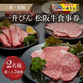 【ふるさと納税】【食事券】会席松阪肉コース（2名様用）招待券 ペア チケット 結婚記念日 デート お祝い ディナー ランチ 特別 VIP 松阪牛 松坂牛 牛肉 ブランド牛 高級 和牛 日本三大和牛 国産 霜降り 一升瓶 【一升びん宮町店】
