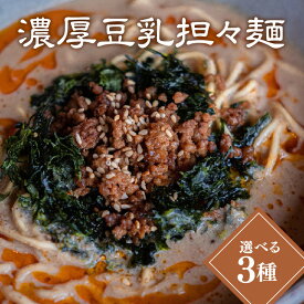 【ふるさと納税】濃厚豆乳担々麺＜選べる3種＞