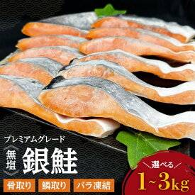 【ふるさと納税】銀鮭 切り身 プレミアムグレード バラ凍結 無塩 骨抜き うろこ取り 骨取り 骨無し 冷凍 鮭 サケ シャケ サーモン おつまみ おかず 鮭 惣菜 弁当 海鮮 魚介 焼くだけ 家庭用 藻塩付き【豊田冷凍】