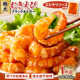 【ふるさと納税】むきえび ブラックタイガー 背ワタ処理済 背ワタなし 下処理済 下処理不要 バラ凍結 特大サイズ 1kg 解凍時800g前後 特製エビチリソース付き 保水剤不使用 保水剤 無添加 保水加工なし 海鮮 冷凍【丸三水産】