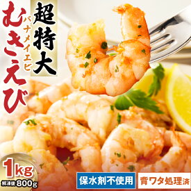 【ふるさと納税】むきえび バナメイエビ 超超特大サイズ 1kg 保水剤不使用 バラ凍結 背ワタなし 保水剤 無添加 保水加工なし 下処理済み 海鮮 小分け むき身【丸三水産】