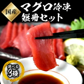 【ふるさと納税】国産マグロ冷凍短冊セット【丸三水産】