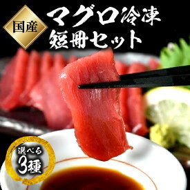 【ふるさと納税】国産マグロ冷凍短冊セット