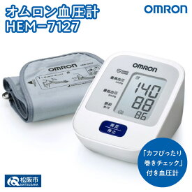 【ふるさと納税】オムロン 上腕式血圧計 HEM-7127　上腕式 上腕式血圧計 上腕 血圧 健康管理 血圧管理 測定 測定器 簡単 OMRON omron 血圧 健康 電化製品 日用品