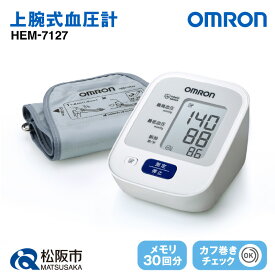 【ふるさと納税】オムロン 上腕式血圧計 HEM-7127　上腕式 上腕式血圧計 上腕 血圧 健康管理 血圧管理 測定 測定器 簡単 OMRON omron 血圧 健康 電化製品 日用品【橋本電子工業】