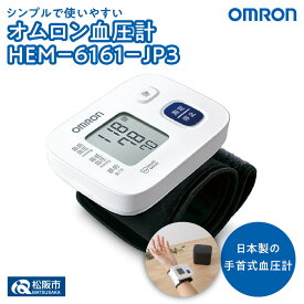【ふるさと納税】オムロン手首式血圧計 HEM-6161-JP3 手首式 血圧 健康管理 血圧管理 測定 測定器 簡単 OMRON 血圧 健康 電化製品 日用品